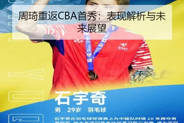 周琦重返CBA首秀：表现解析与未来展望